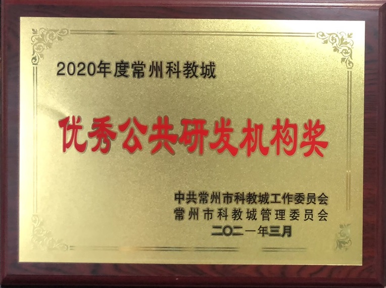 優(yōu)秀公共研發(fā)機(jī)構(gòu)